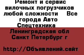 •	Ремонт и сервис вилочных погрузчиков (любой сложности) - Все города Авто » Спецтехника   . Ленинградская обл.,Санкт-Петербург г.